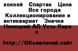 14.1) хоккей : Спартак › Цена ­ 49 - Все города Коллекционирование и антиквариат » Значки   . Ненецкий АО,Усть-Кара п.